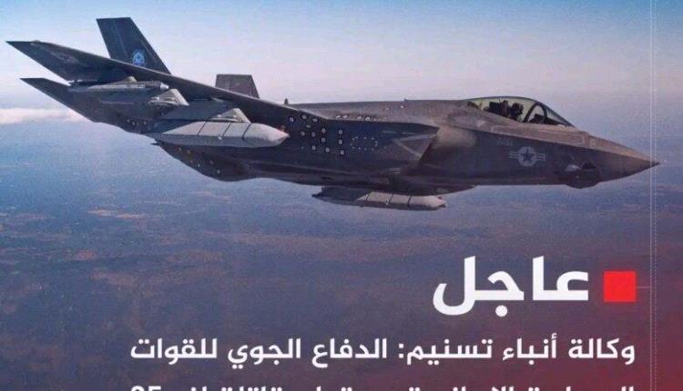وكالة تسنيم : الدفاع الجوي الإيراني يسقط مقاتلة إف-35 في أجواء تبريز شمال غربي إيران
 
