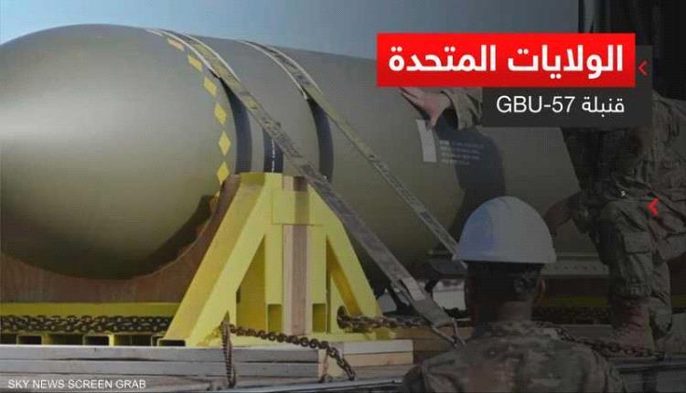 تعرف على القنبلة الخارقة للتحصينات القادرة على تدمير منشأة "فوردو" النووية في إيران ؟
