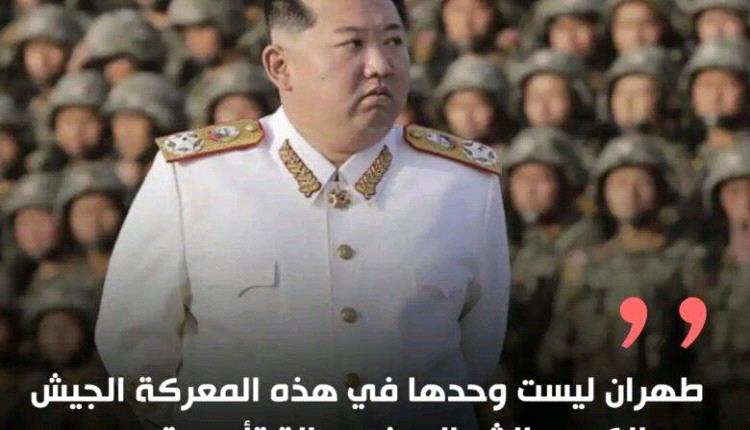 زعيم كوريا الشمالية كيم جونغ أون: “طهران ليست وحدها في هذه المعركة”.. والجيش الكوري الشمالي في حالة تأهب قصوى
 
