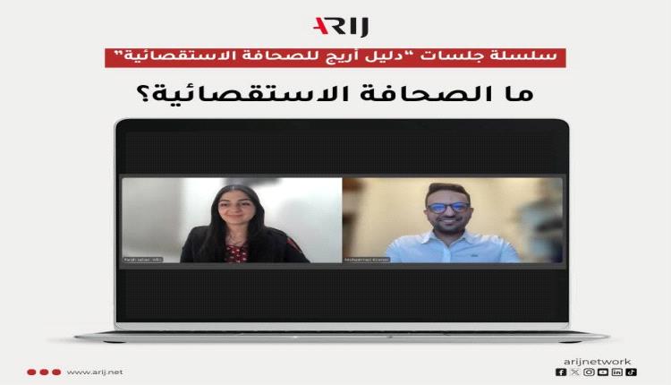"أريج" تُطلق أولى جلسات دليلها الاستقصائي بمشاركة واسعة من الصحفيين والأكاديميين