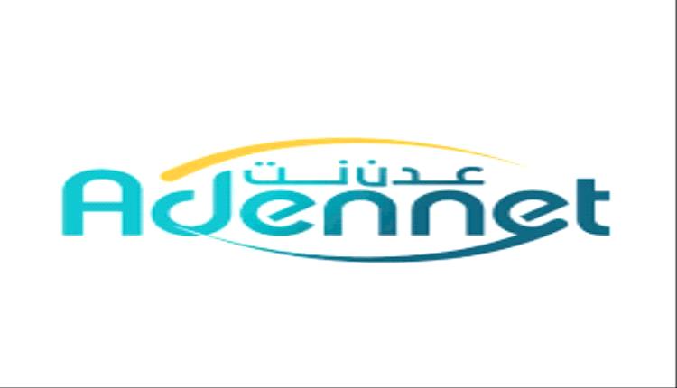عدن نت في مرمى الشكاوى.. مطالبات بتحسين الخدمة ومحاسبة الشركة