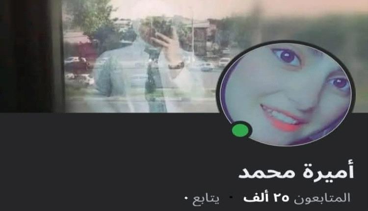 أسرة متهم حساب "أميرة محمد" تعرض تعويض الضحايا ماليًا.. والبلاغات لا تزال خجولة!