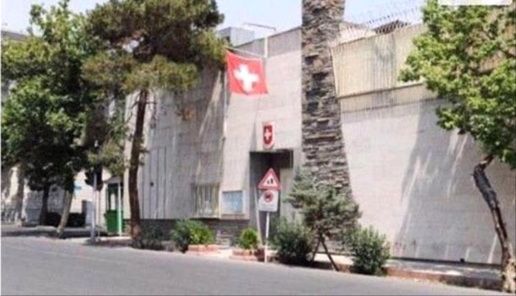 سويسرا تُغلق سفارتها في طهران مؤقتًا وتبقي على تمثيلها للمصالح الأميركية