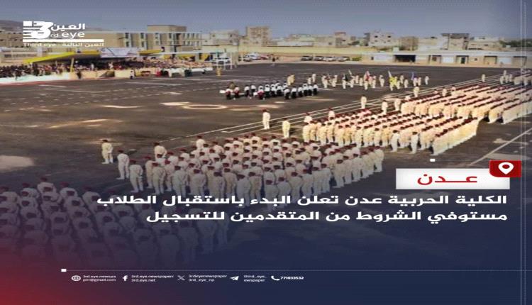 الكلية الحربية في عدن تستكمل فحص ملفات المتقدمين وتعلن عن بدء استقبال الطلاب المقبولين