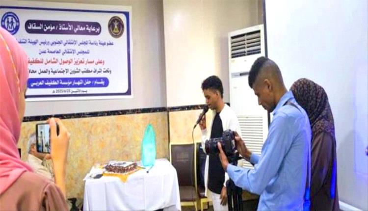 إشهار "مؤسسة الكفيف العربي" في عدن لدعم وتمكين ذوي الإعاقة البصرية