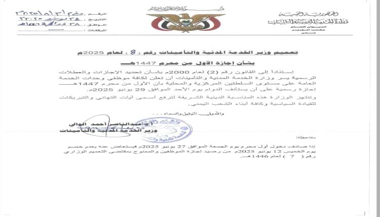 وزير الخدمة المدنية يصدر تعميمًا بإجازة الأول من محرم لعام 1447 هـ