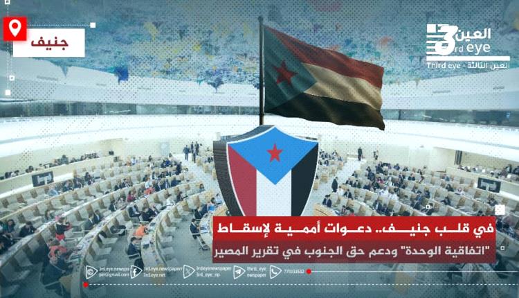 في قلب جنيف.. دعوات أممية لإسقاط "اتفاقية الوحدة" ودعم حق الجنوب في تقرير المصير
