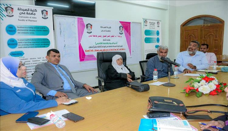 كلية الصيدلة بعدن تقترب من الاعتماد الأكاديمي الوطني.. ورشة ختامية لتقرير الدراسة الذاتية