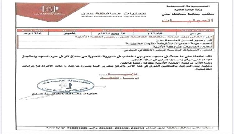 لملس يوجه بالتحقيق في واقعة اعتقال إمام مسجد بالمنصورة
 
