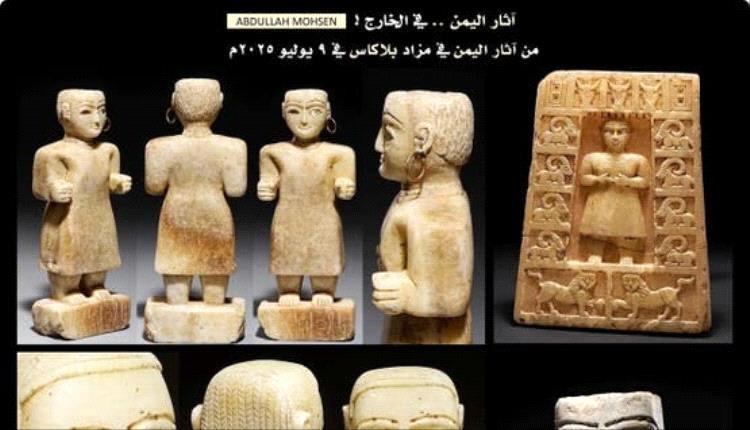 كنوز اليمن المنهوبة.. قطع أثرية نادرة تُعرض في مزاد فرنسي وسط غموض يلف مصدرها