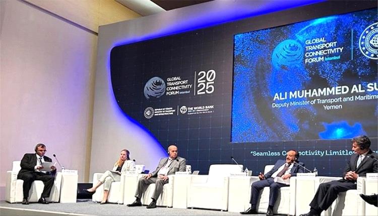 اليمن تشارك في منتدى الترابط العالمي للنقل بإسطنبول وتؤكد أهمية موقعها الاستراتيجي