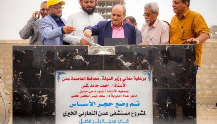 برعاية المحافظ لملس.. وضع حجر الأساس لمشروع مستشفى عدن التعاوني الخيري في بئر فضل
 
