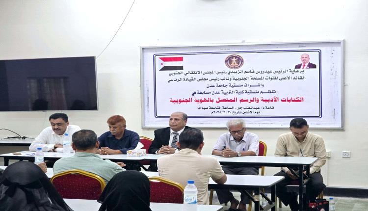 بألوان الجنوب وحروفه.. طلاب كلية التربية بعدن يبدعون في مسابقة أدبية وفنية حول الهوية