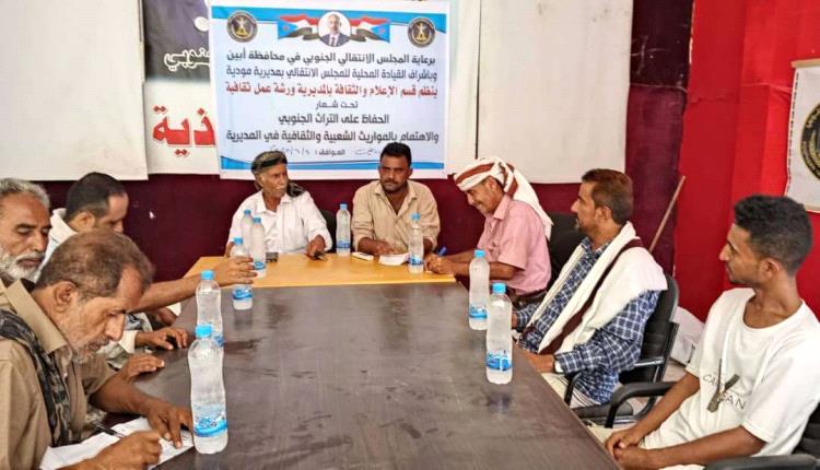 مودية تستعيد موروثها.. انتقالي أبين يواجه خطر طمس الهوية بورشة ثقافية