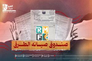 أموال طائلة تُصرف والصيانة غائبة.. من يراقب صندوق الطرق؟