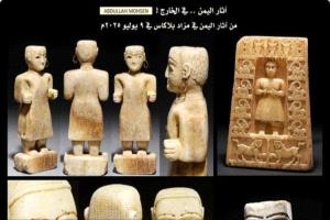 كنوز اليمن المنهوبة.. قطع أثرية نادرة تُعرض في مزاد فرنسي وسط غموض يلف مصدرها