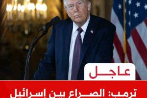 ترمب يفجر مفاجأة بعودة الحرب بين إيران و”إسرائيل” قريبًا