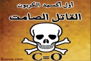 كل ما يجب ان تعرفه عن الاختناق بأول اكسيد الكربون...احذر !
