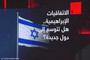 الاتفاقيات الإبراهيمية.. موجة توسع وشيكة تحت مظلة أميركية