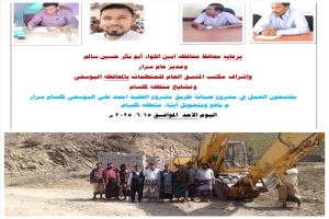 محافظ أبين يُشرف على افتتاح مشروع صيانة وتأهيل طريق الفقيد أحمد علي عمر اليوسفي
