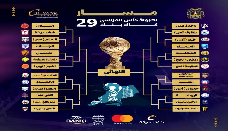 انطلاق بطولة «مريسي كاك بنك 29» بالعاصمة عدن 
