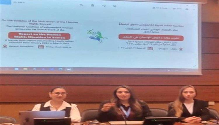 الائتلاف الوطني للنساء المستقلات يكشف انتهاكات الحوثيين