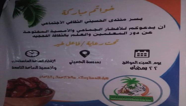 منتدى الحسيني بلحج ينظم أمسية رمضانية حول دور المعلمين والثقافة اللحجية
