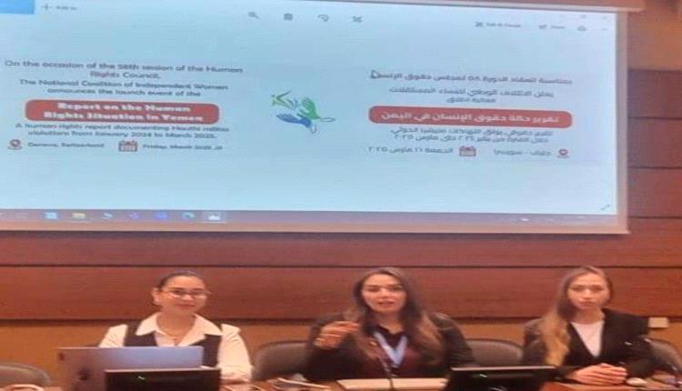 "الائتلاف الوطني للنساء المستقلات" يكشف انتهاكات الحوثيين في اليمن بتقرير حقوقي شامل في جنيف
