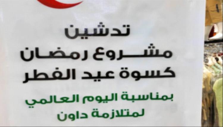هيئة الهلال الأحمر الإماراتي تطلق مبادرة كسوة لأطفال متلازمة داون في المكلا
