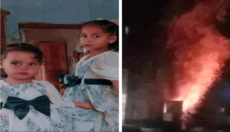 وفاة طفلتين اختناقاً جراء حريق بمنزل في الضالع
  