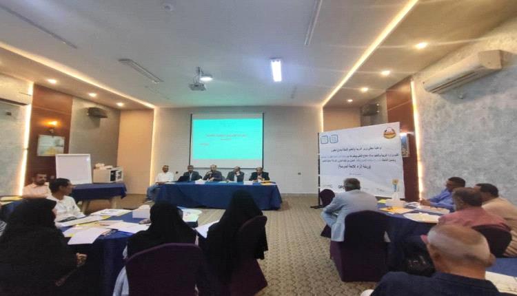 ورشة عمل في عدن لزيادة فعالية اللائحة المدرسية ضمن مشروع استعادة التعليم