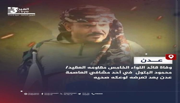 المقاومة الجنوبية تفقد أحد رموزها.. العقيد محمود البتول في ذمة الله