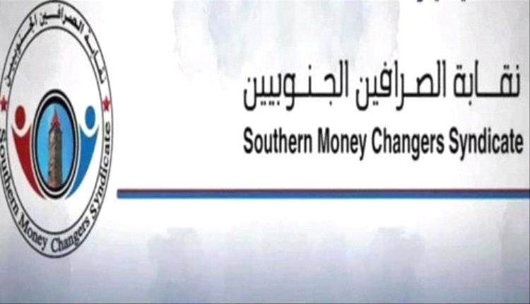 نقابة الصرافين الجنوبيين تحذر من تداعيات قرار البنك المركزي بإيقاف بيع وشراء العملات