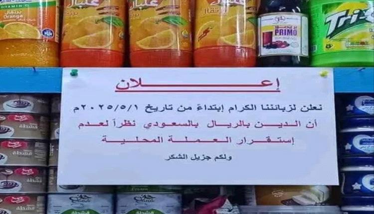 الدين بالريال السعودي.. حكومة بلا رصيد والشارع يسحب الثقة!