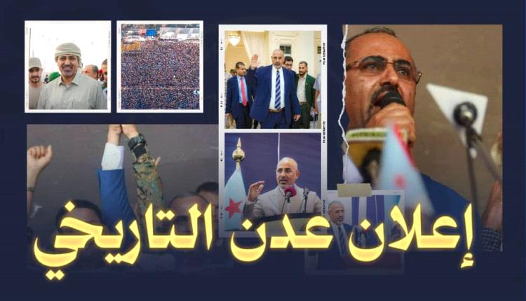 إعلان عدن التاريخي.. من حلم التحرير إلى مشروع الدولة