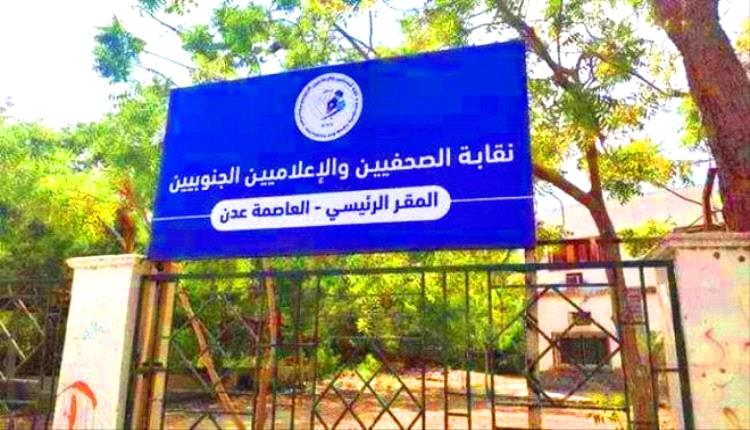نقابة الصحفيين الجنوبيين: سنواجه الإساءة الإعلامية ونصون شرف الكلمة