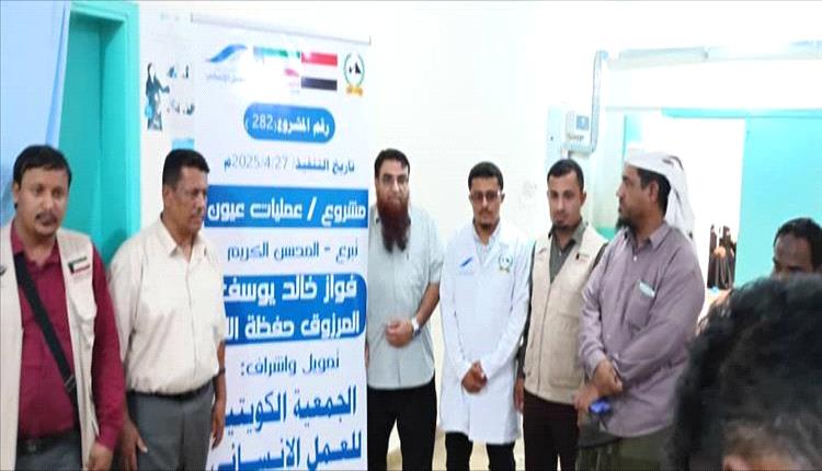 أختتام مخيم طبي لجراحات العيون في مستشفى شقرة بأبين بدعم كويتي

