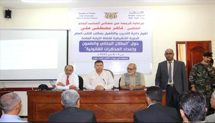 تدشين الدورة التنشيطية لقضاة النيابة العامة بعدن حول البطلان الجنائي وحالات الانعدام وإعداد المذكرات القانونية
