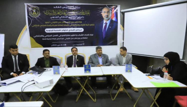 الأمانة العامة تدشن البرنامج القيادي للكوادر الشبابية على مستوى الجنوب