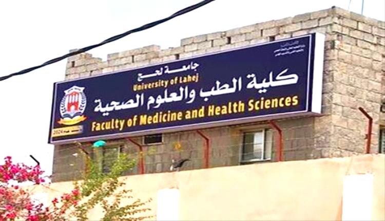 كلية الطب بجامعة لحج.. حلم معلق بين الإرادة والعجز المالي