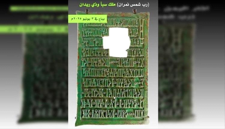 خبير آثار يكشف عن بيع لوح أثري يمني نادر في مزاد بلندن