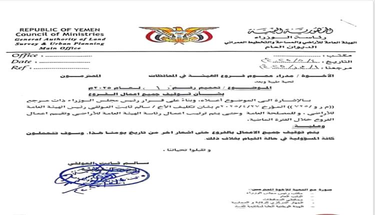 قرار مفاجئ من العولقي بتجميد أعمال هيئة الأراضي في المحافظات.. لهذا السبب!