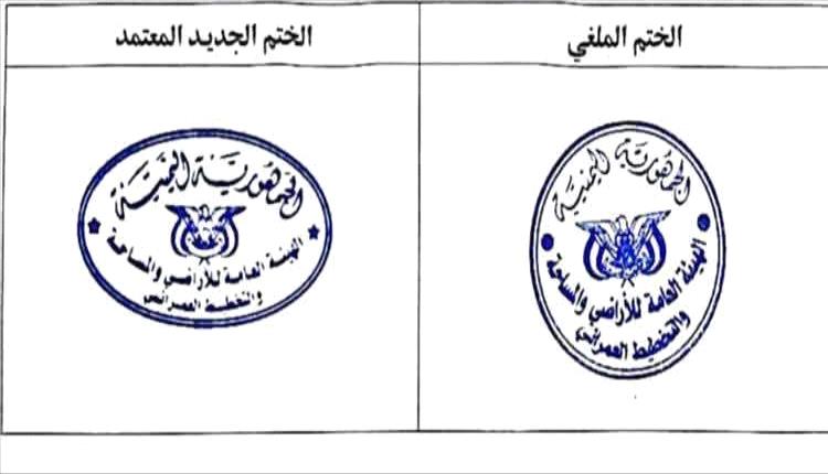 الهيئة العامة للأراضي وعقارات الدولة تحذر من التعامل بالأختام القديمة وتعلن اعتماد ختم رسمي جديد
