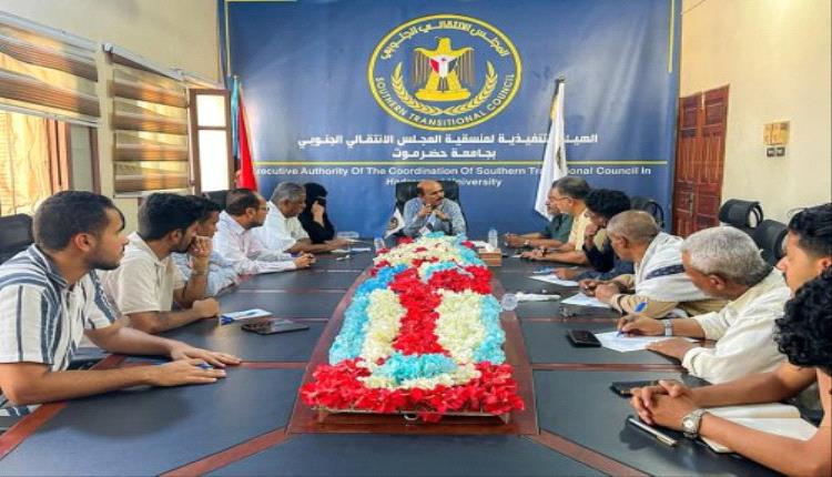 رئيس منسقية انتقالي جامعة حضرموت يلتقي بأعضاء الجمعية الوطنية لمناقشة سير عمل المنسقية

