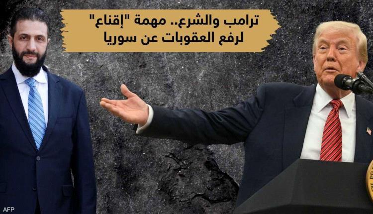 في الطريق "الشاق".. ماهي خطة الشرع لكسب ثقة ترامب؟