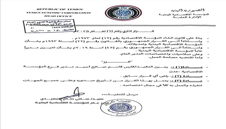 قرار بتعيين مديرًا لفرع المؤسسة الاقتصادية بعدن