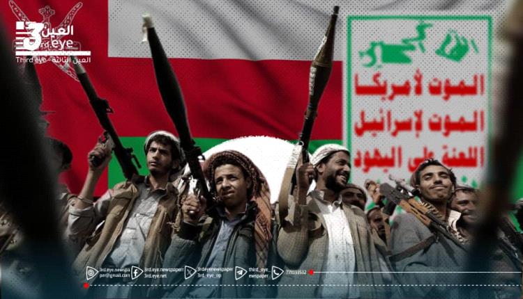 عُمان والحوثيون بين الدعم العسكري والدبلوماسي.. توازن معقّد أم انحياز ناعم؟
دراسة تحليلية