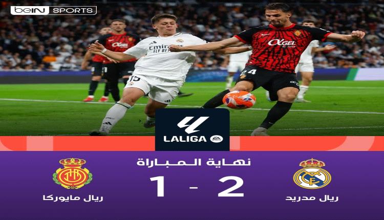 ريال مدريد يفوز بصعوبة على ريال مايوركا ويُؤجل تتويج برشلونة بالدوري