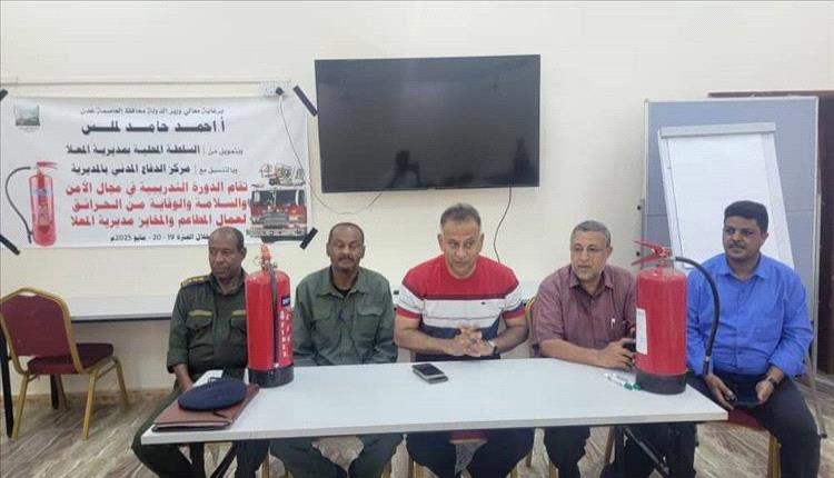 تدشين الدورة التدريبية للامن والسلامة والوقاية من الحرائق لعمال مطاعم ومخابز المعلا
