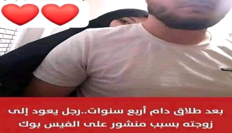 منشور على فيسبوك يعيد زوجين بعد طلاق دام أربع سنوات